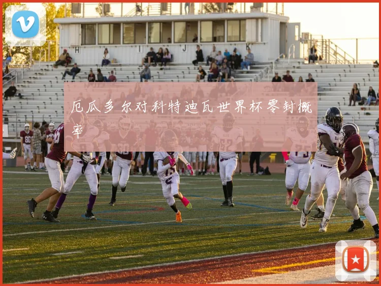 厄瓜多尔对科特迪瓦世界杯零封概率