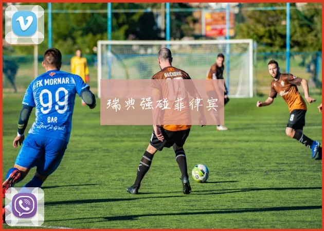 瑞典强碰菲律宾