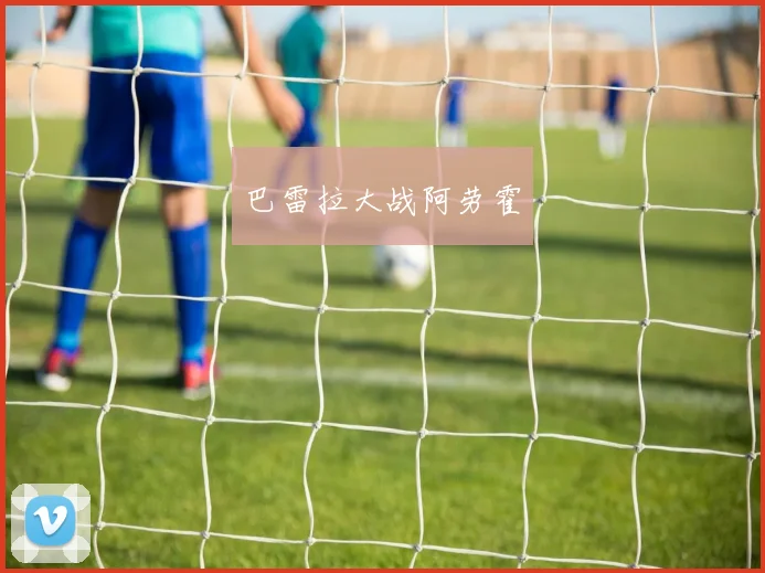 巴雷拉大战阿劳霍