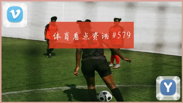 颜骏凌禁区混战比利时领头羊全场沸腾