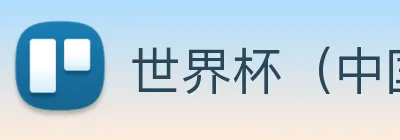 世界杯（中国）官方在线登录