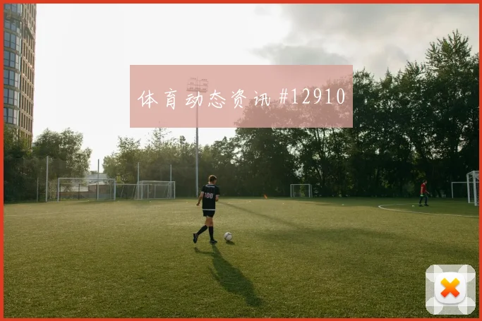 克里斯伍德对阵比利时队小组赛边路突破前瞻解读
