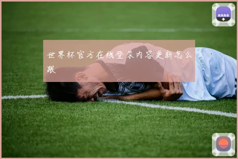 世界杯官方在线登录内容更新怎么跟