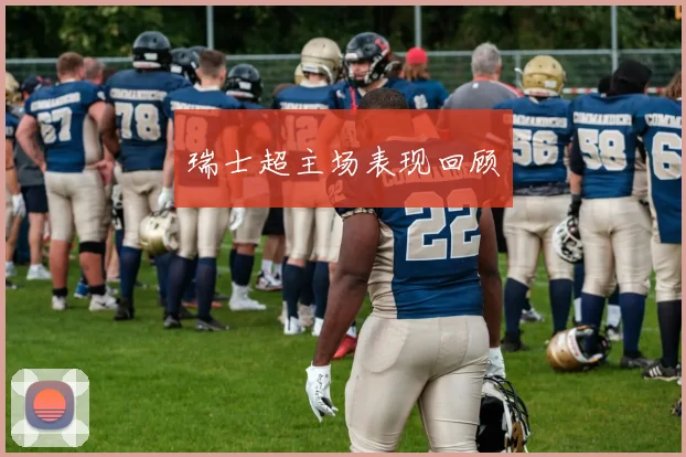 瑞士超主场表现回顾