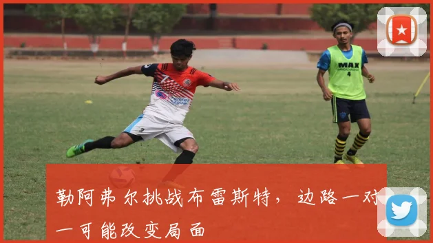 勒阿弗尔挑战布雷斯特，边路一对一可能改变局面
