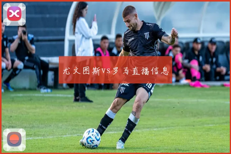 尤文图斯vs罗马直播信息