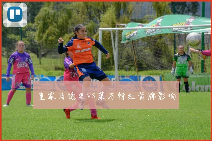 皇家马德里vs莱万特红黄牌影响