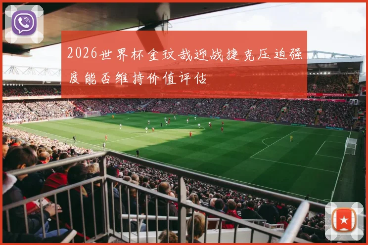 2026世界杯金玟哉迎战捷克压迫强度能否维持价值评估