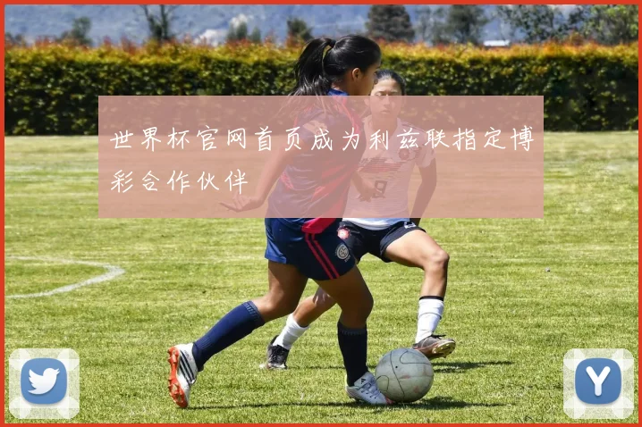 世界杯官网首页成为利兹联指定博彩合作伙伴