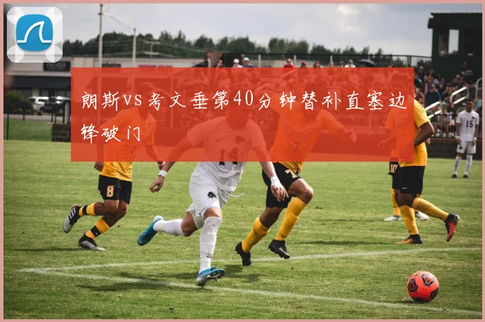 朗斯vs考文垂第40分钟替补直塞边锋破门