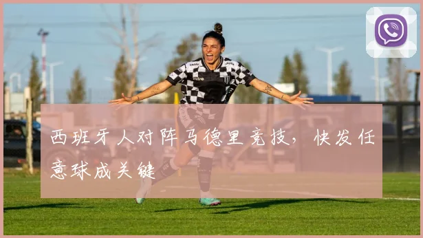 西班牙人对阵马德里竞技，快发任意球成关键
