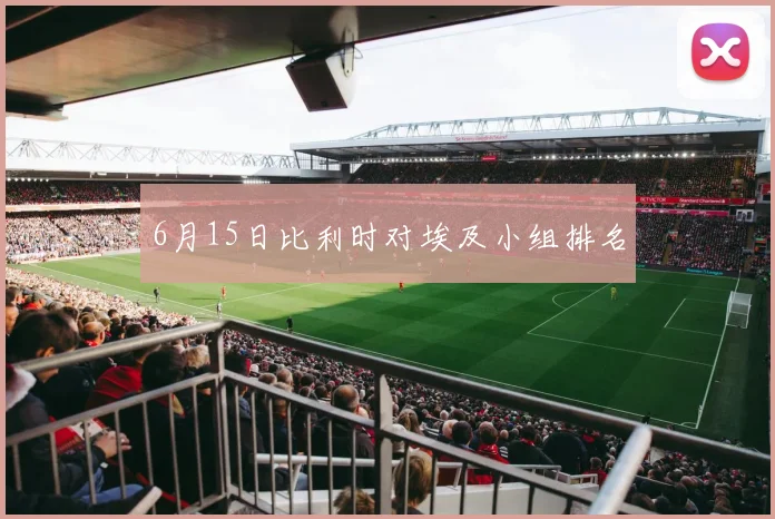 6月15日比利时对埃及小组排名