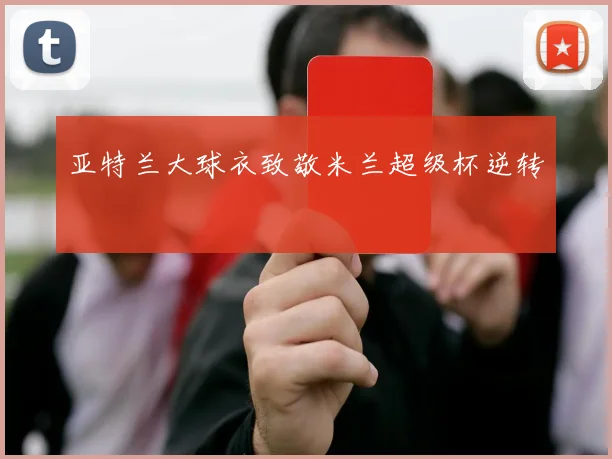 亚特兰大球衣致敬米兰超级杯逆转