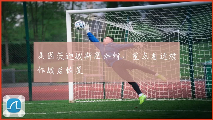 美因茨迎战斯图加特，重点看连续作战后恢复