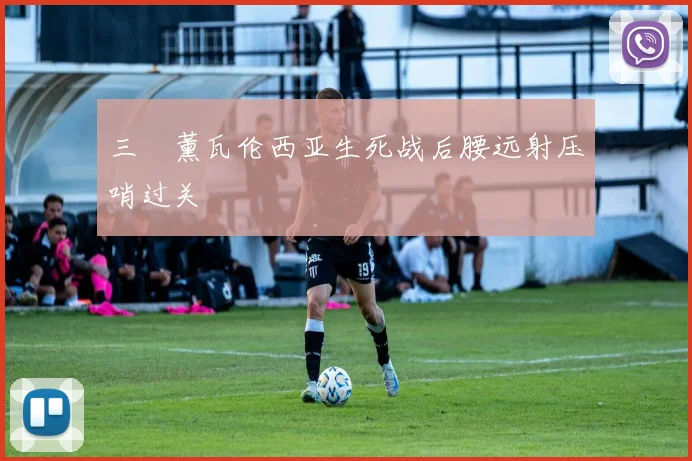 三笘薰瓦伦西亚生死战后腰远射压哨过关