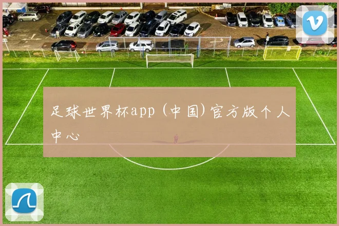 足球世界杯app (中国)官方版个人中心