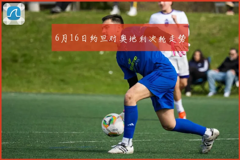 6月16日约旦对奥地利次轮走势