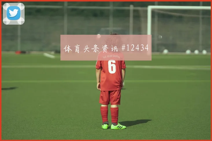 2026世界杯阿根廷阿尔及利亚赛前阵容分析