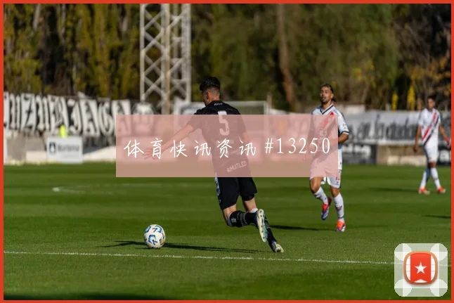 博伊尔面对土耳其防线能否完成关键传球赔率变化参考